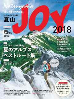 ワンダーフォーゲル 7月号増刊　夏山ＪＯＹ2018