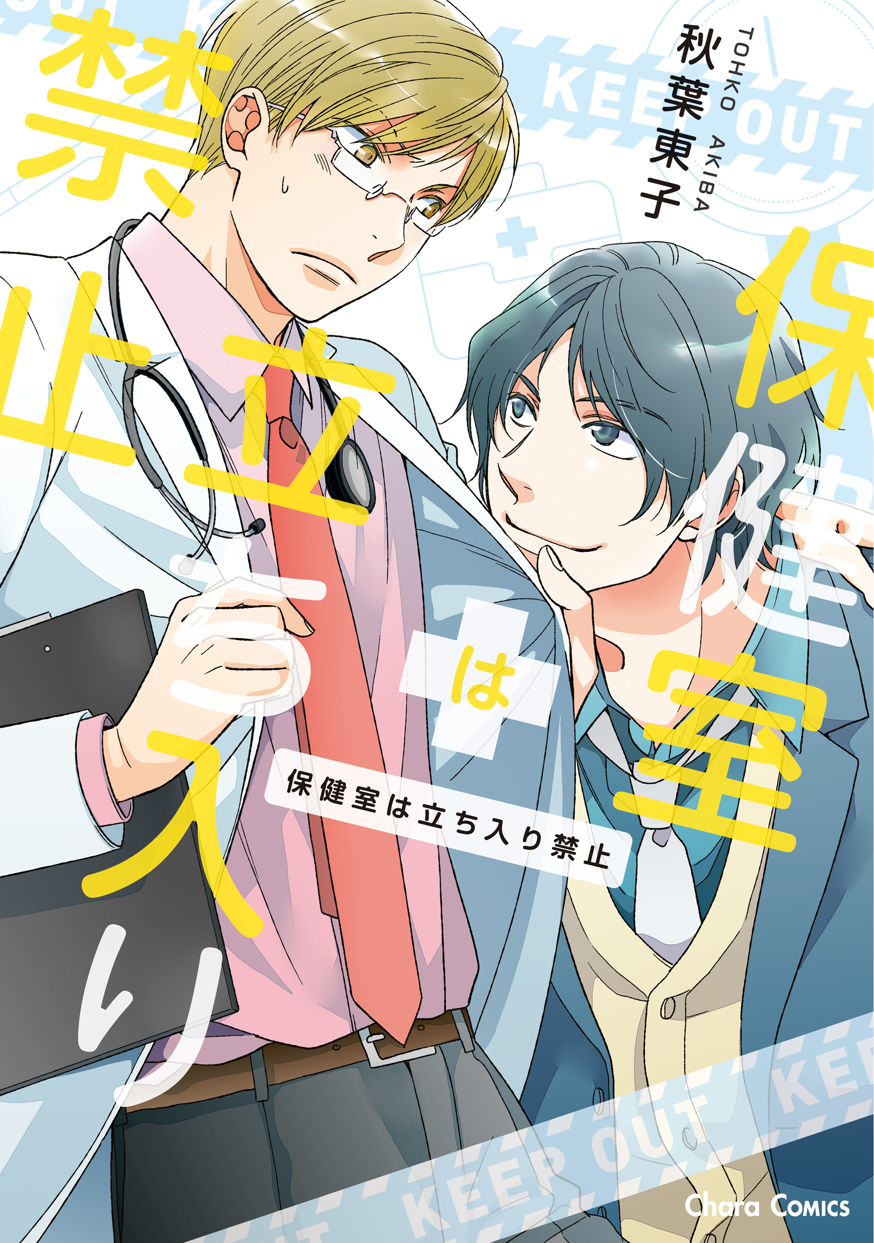 保健室は立ち入り禁止 Ss付き電子限定版 漫画 無料試し読みなら 電子書籍ストア ブックライブ