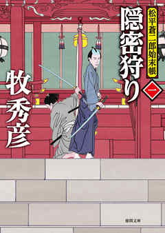 松平蒼二郎始末帳一　隠密狩り