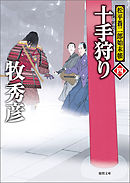 松平蒼二郎始末帳四　十手狩り
