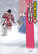 松平蒼二郎始末帳四　十手狩り