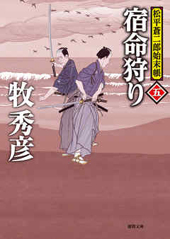 松平蒼二郎始末帳五　宿命狩り