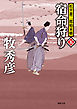 松平蒼二郎始末帳五　宿命狩り