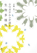 クワガタムシが語る生物多様性