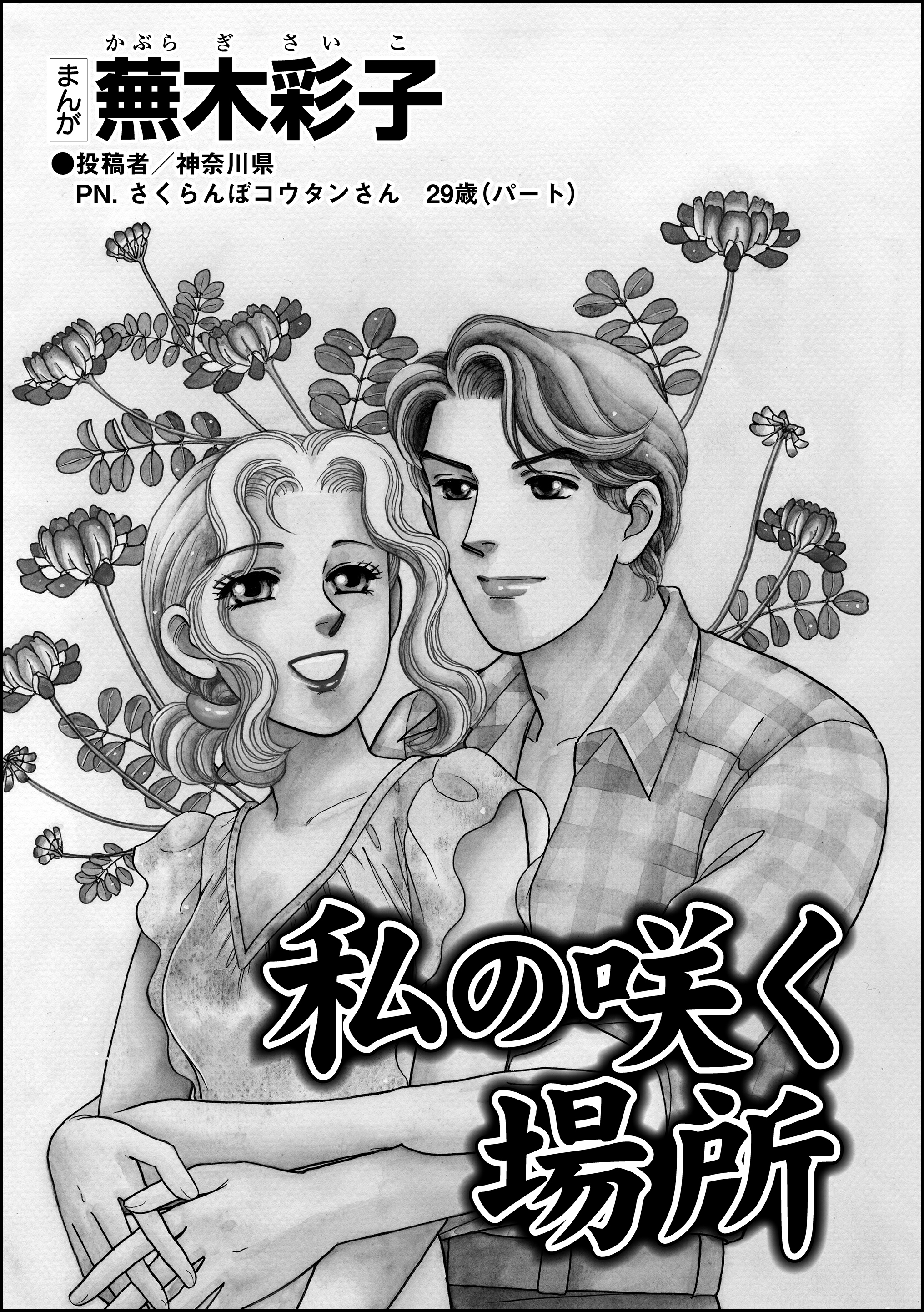 私の咲く場所 単話版 蕪木彩子 漫画 無料試し読みなら 電子書籍ストア ブックライブ