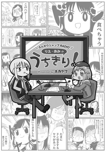 ふんわりジャンプradio りえ あみのうちきり 漫画 無料試し読みなら 電子書籍ストア ブックライブ