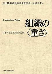 組織の＜重さ＞―日本的企業組織の再点検