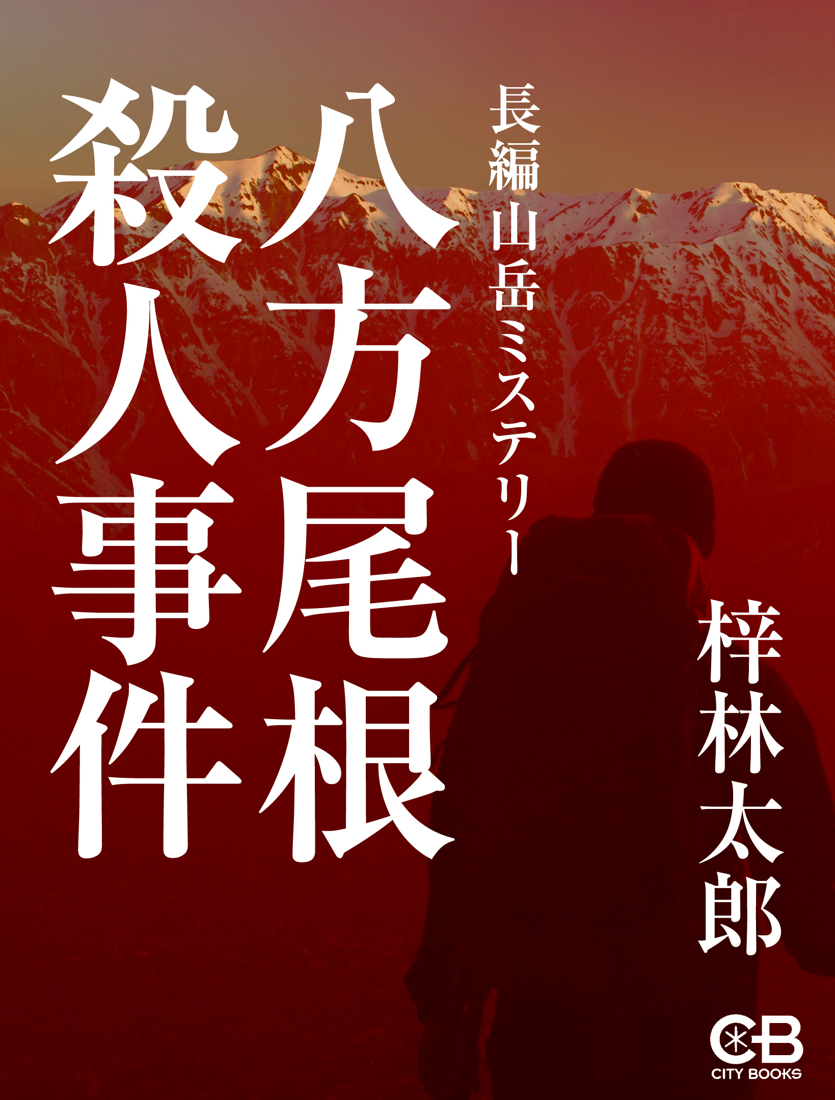 八方尾根殺人事件 漫画 無料試し読みなら 電子書籍ストア ブックライブ