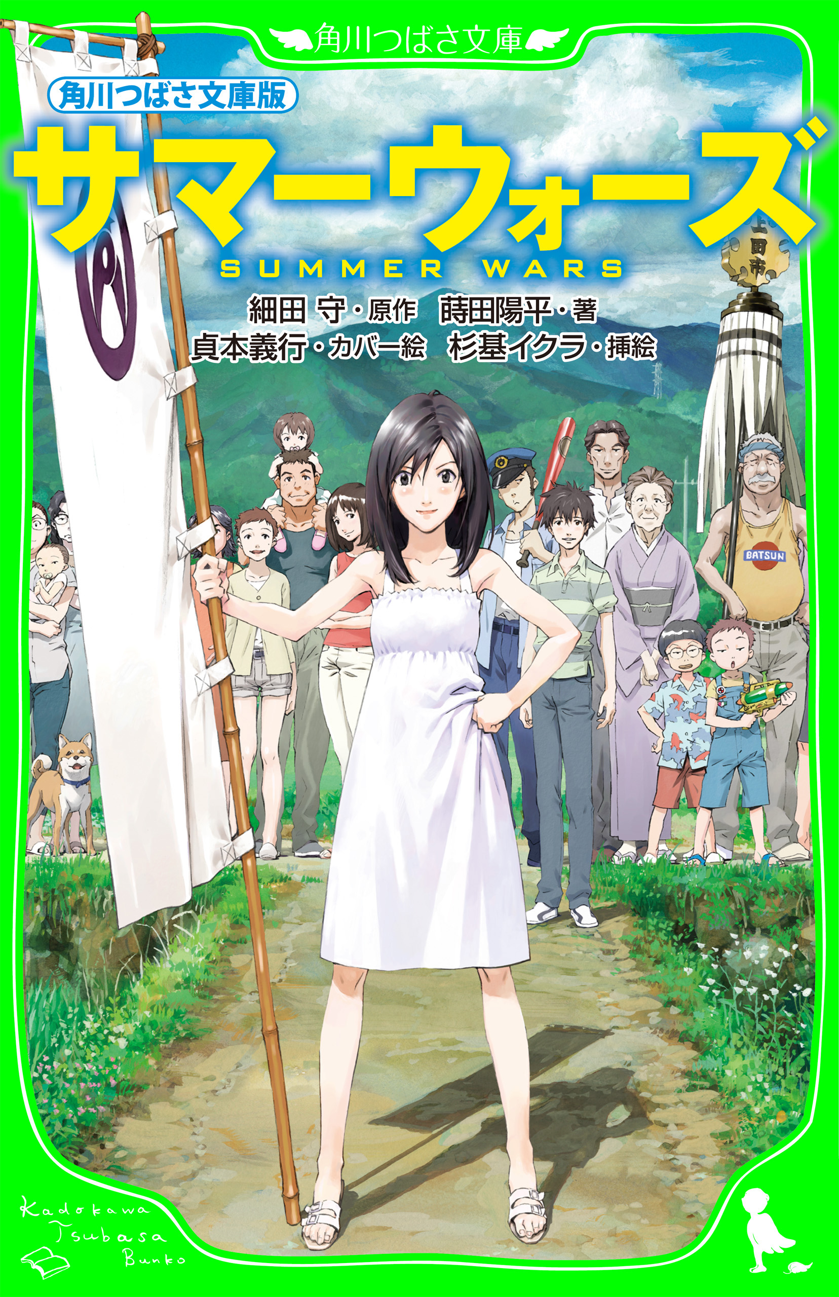 角川つばさ文庫版 サマーウォーズ 細田守 蒔田陽平 漫画 無料試し読みなら 電子書籍ストア ブックライブ