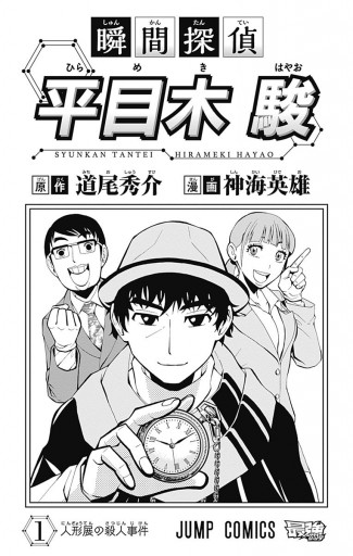 瞬間探偵 平目木駿 1 道尾秀介 神海英雄 漫画 無料試し読みなら 電子書籍ストア ブックライブ