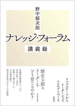 野中郁次郎　ナレッジ・フォーラム講義録