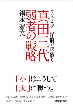 真田三代　弱者の戦略　ランチェスターの法則で読み解く