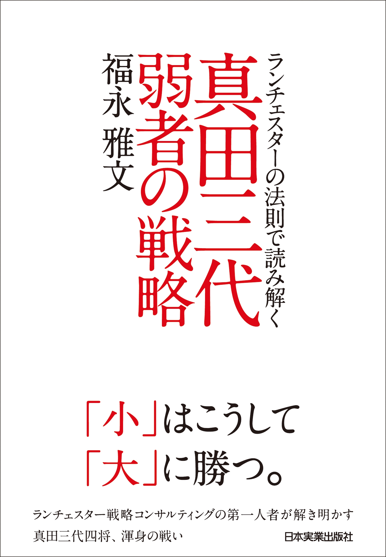 真田三代 弱者の戦略 ランチェスターの法則で読み解く - 福永雅文