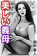美しい義母