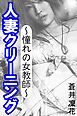 人妻クリーニング～憧れの女教師～