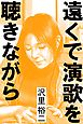 遠くで演歌を聴きながら
