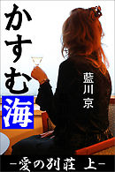 かすむ海 ―愛の別荘　上―