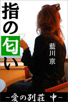 指の匂い ―愛の別荘　中―