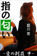 指の匂い ―愛の別荘　中―