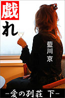 戯れ ―愛の別荘　下―