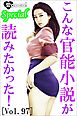 こんな官能小説が読みたかった！vol.97