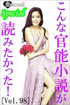 こんな官能小説が読みたかった！vol.98