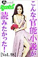 こんな官能小説が読みたかった！vol.98