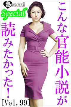 こんな官能小説が読みたかった！vol.99