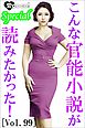 こんな官能小説が読みたかった！vol.99