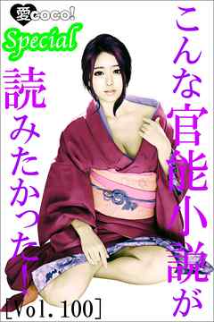 こんな官能小説が読みたかった！vol.100