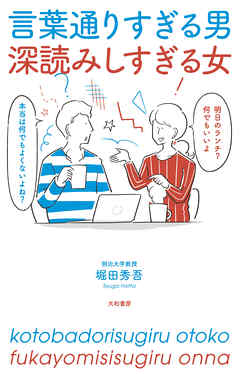 言葉通りすぎる男 深読みしすぎる女