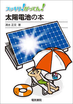 太陽電池の本