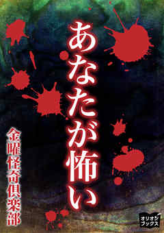 あなたが怖い