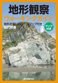 地形観察ウォーキングガイド：地形を楽しむコースマップ付き