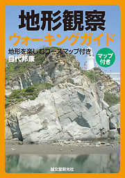 増補改訂版 地層の見方がわかるフィールド図鑑：岩石・地層・地形から