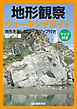 地形観察ウォーキングガイド：地形を楽しむコースマップ付き