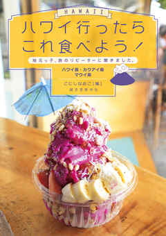 ハワイ行ったらこれ食べよう！ ハワイ島・カウアイ島・マウイ島：地元っ子、旅のリピーターに聞きました。