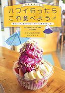 ハワイ行ったらこれ食べよう！ ハワイ島・カウアイ島・マウイ島：地元っ子、旅のリピーターに聞きました。