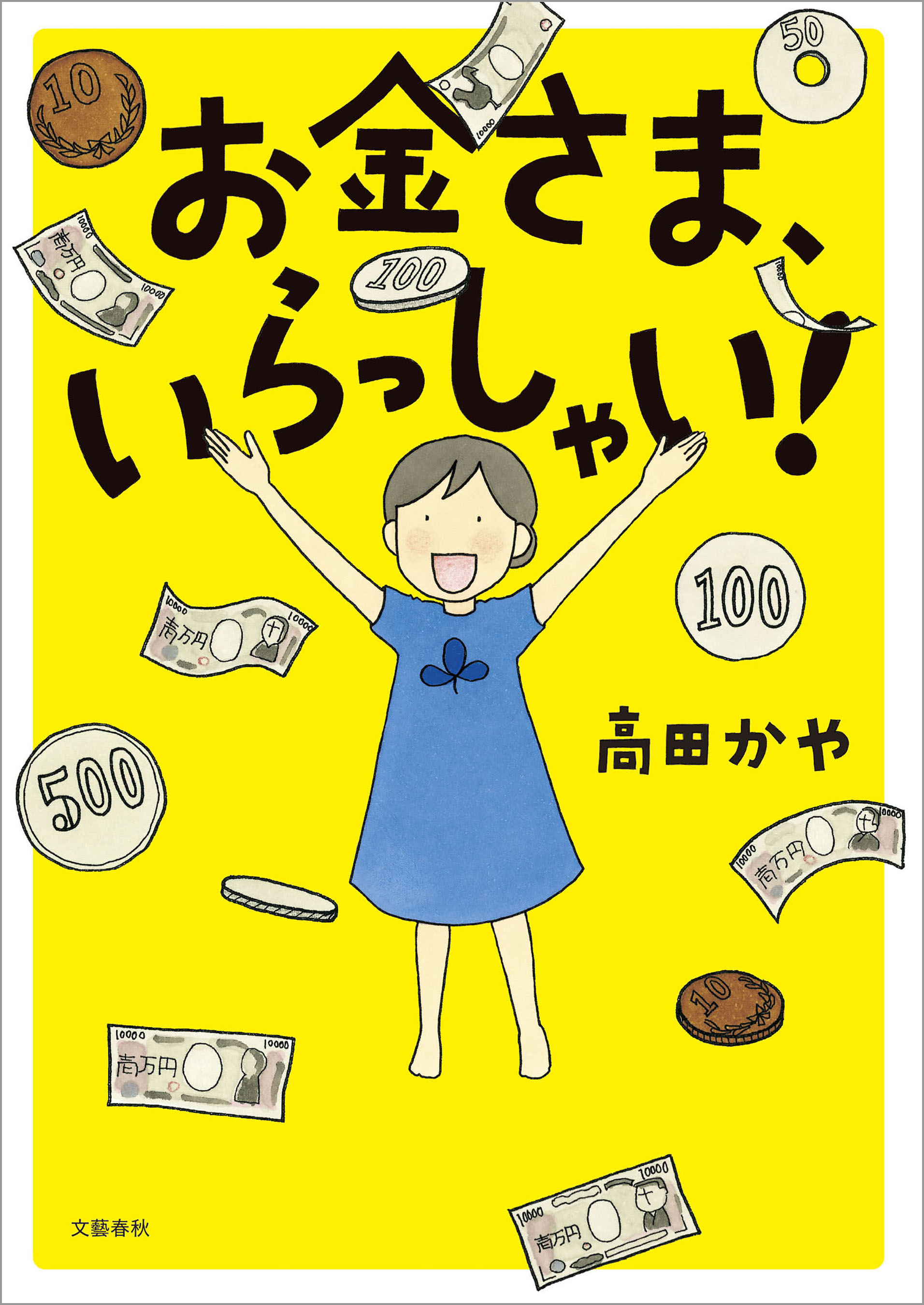 お金さま、いらっしゃい！ | ブックライブ