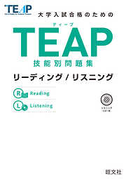 TEAP技能別問題集リーディング/リスニング（音声ＤＬ付）