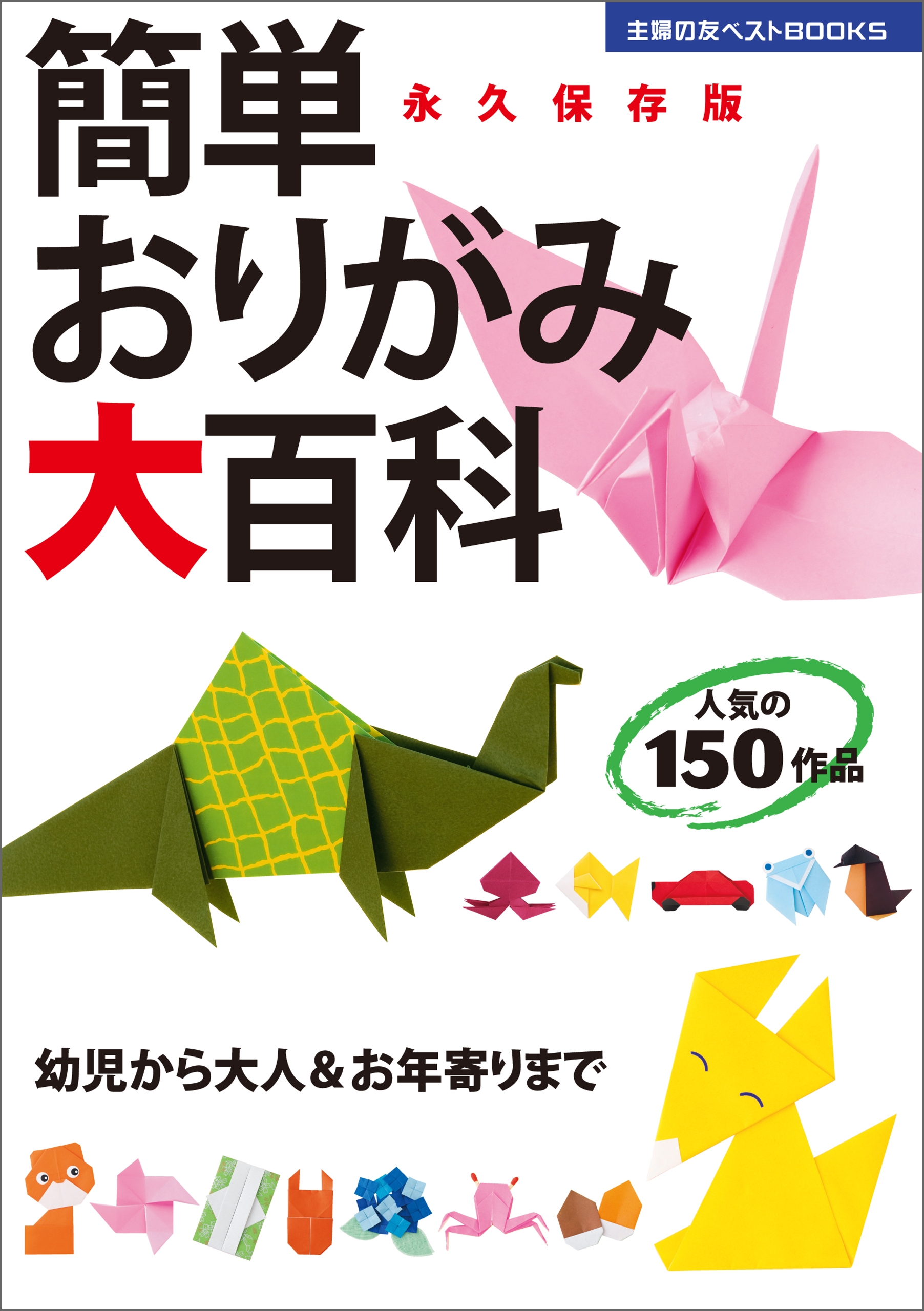 簡単おりがみ大百科　ブックライブ　主婦の友社　漫画・無料試し読みなら、電子書籍ストア