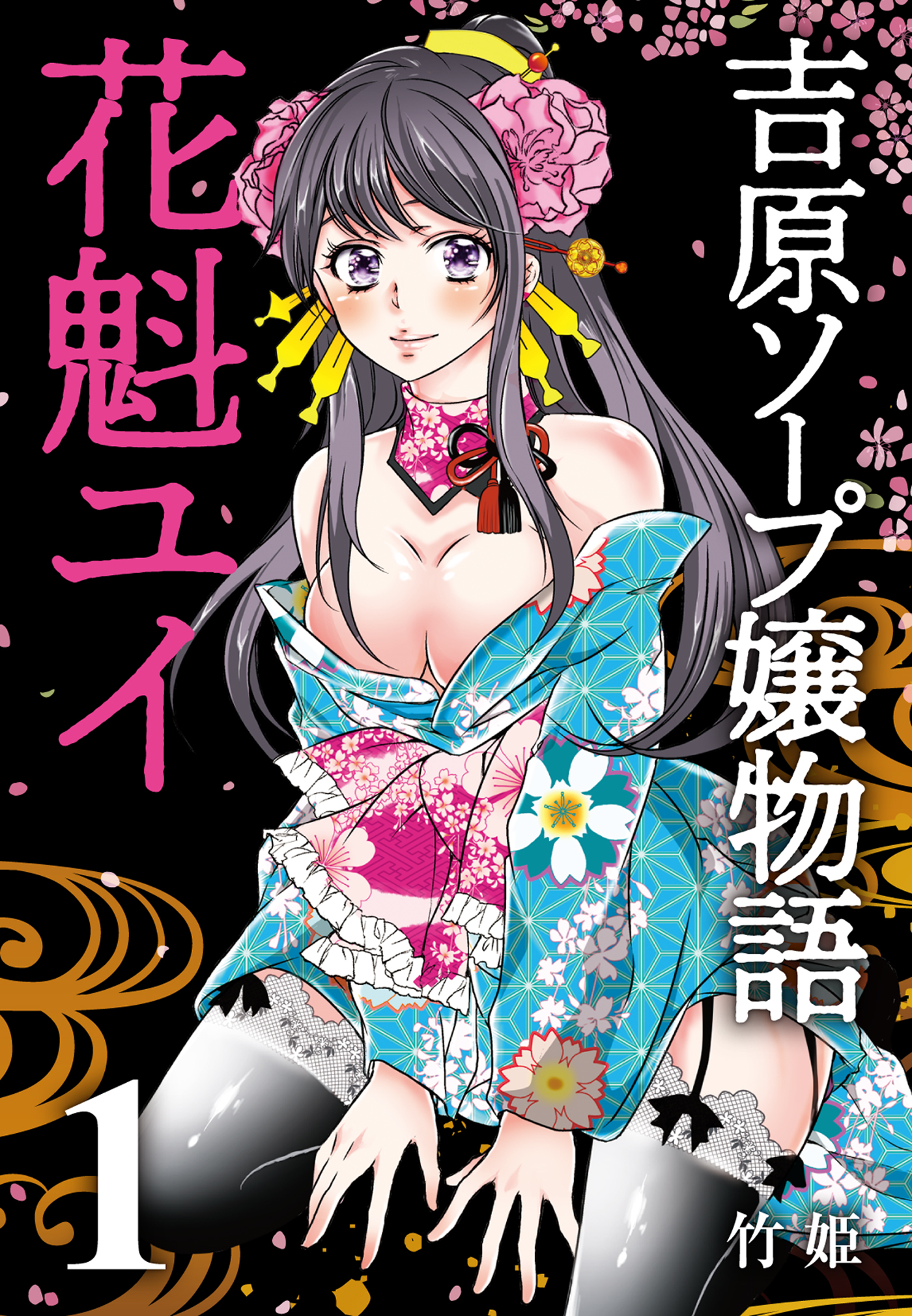 吉原ソープ嬢物語 花魁ユイ (1) - 竹姫 - TL(ティーンズラブ)マンガ・無料試し読みなら、電子書籍・コミックストア ブックライブ