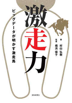 激走力　ビッグデータが明かす激走馬
