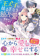 私は敵になりません 漫画 無料試し読みなら 電子書籍ストア ブックライブ