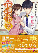 ワケあって本日より、住み込みで花嫁修行することになりました。