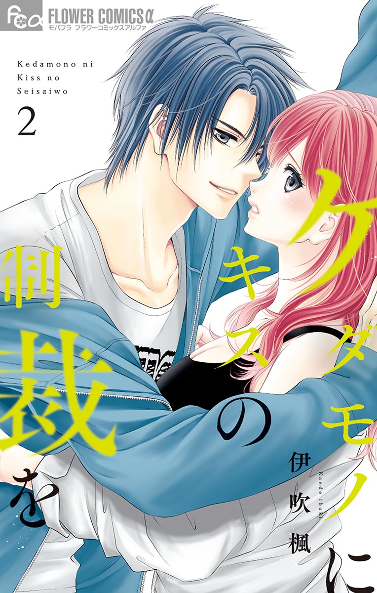 ケダモノにキスの制裁を 2 最新刊 伊吹楓 漫画 無料試し読みなら 電子書籍ストア ブックライブ