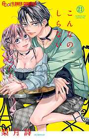 こんなの、しらない