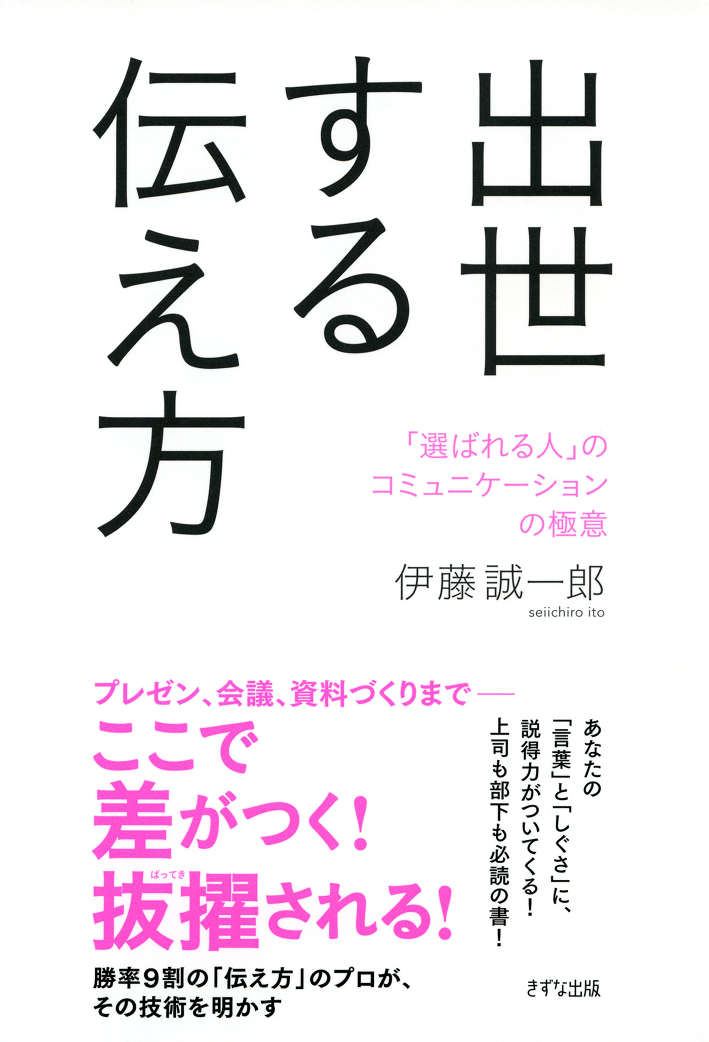 出世する伝え方 きずな出版 選ばれる人 のコミュニケーションの極意 伊藤誠一郎 漫画 無料試し読みなら 電子書籍ストア ブックライブ