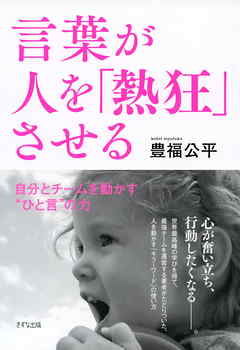 言葉が人を 熱狂 させる きずな出版 自分とチームを動かす ひと言 の力 漫画 無料試し読みなら 電子書籍ストア ブックライブ