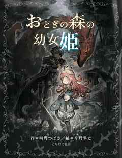 おとぎの森の幼女姫【電子書籍版】